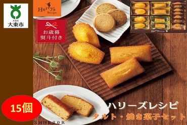 【お歳暮】ハリーズ・レシピ　タルト・焼き菓子１５個セット SHDYAB029