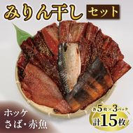 みりん干し 3種セット(赤魚・さば・ホッケ)計15枚 (各5枚) 干物 ひもの あかうお 鯖 真空パック 小分け 冷凍 [maruwa08]