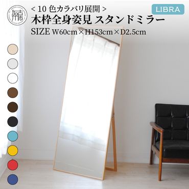 【SENNOKI】Libraリブラ W60×D2.5×H153cm木枠全身インテリアスタンドミラー(10色)【2406M05008-13】