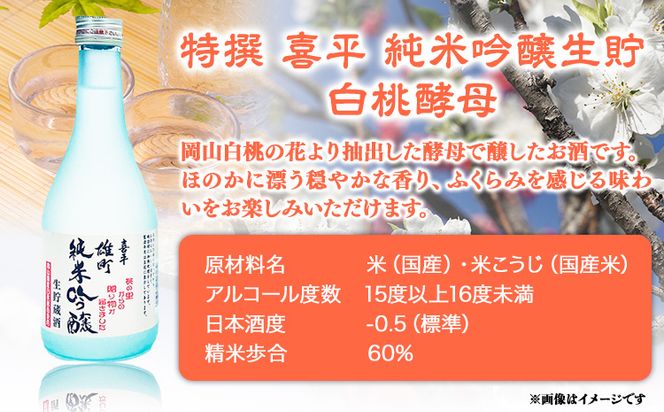 喜平 冷酒飲み比べ 300ml×6本 特撰 喜平 純米吟醸生貯 白桃酵母 特撰 喜平 純米 生貯蔵酒 特撰 喜平 生貯蔵酒（特別本醸造）《30日以内に出荷予定(土日祝除く)》平喜酒造株式会社 岡山県 浅口市 日本酒 酒 送料無料---124_184_30d_23_15000_s---