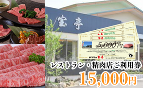 【M-361】宝牧場直営　宝亭本店　レストラン・精肉店　ご利用券 15,000円［高島屋選定品］