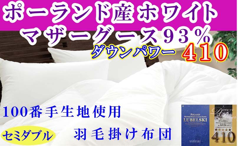 羽毛布団 セミダブル 羽毛掛け布団 100番手 ポーランド産マザーグース93% ダウンパワー410 羽毛ふとん 羽毛掛けふとん ダウンパワー410 本掛け羽毛布団 本掛け 寝具 冬用 羽毛布団