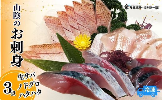[山陰のお刺身用魚3点セット 生サバ のどぐろ ハタハタ(冷凍)]入金確認後、順次発送 魚 刺身 さしみ 盛り合わせ 産地直送 鮮度抜群 ふるさと納税 兵庫県 香美町 香住 山米鮮魚 74-01