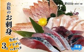 【山陰のお刺身用魚3点セット 生サバ のどぐろ ハタハタ（冷凍）】入金確認後、順次発送 魚 刺身 さしみ 盛り合わせ 産地直送 鮮度抜群 ふるさと納税 兵庫県 香美町 香住 山米鮮魚 74-01