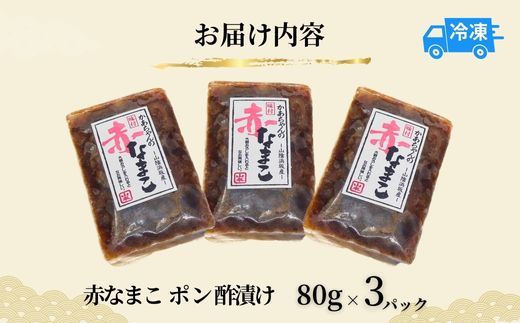 【赤なまこポン酢漬け ダシ入り 3パック 冷凍】ご入金確認後、順次発送予定 高鮮度3D凍結 国産 肉厚 なまこ 特製 ポン酢 産地直送 ふるさと納税 おすすめ 兵庫県 香美町 山米鮮魚 74-04