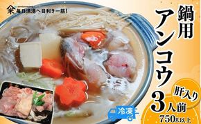 【山陰 鍋用アンコウ（肝入り）大きなアンコウを捌きました＜高鮮度3D凍結＞（冷凍）】入金確認後、順次発送 下処理済み 冷凍 産地直送 鮮度抜群 大人気 ふるさと納税 香美町 香住 山米鮮魚 74-08