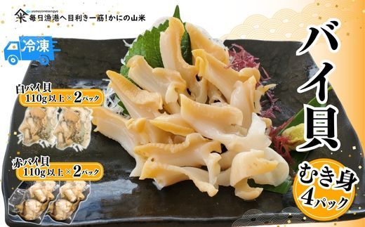 [2種類のバイ貝むき身 各2パック 生食可(冷凍)]入金確認後、令和7年4月中旬より順次発送 産地直送 鮮度抜群 赤バイ 白バイ 大人気 ふるさと納税 兵庫県 香美町 香住 山米鮮魚 74-09
