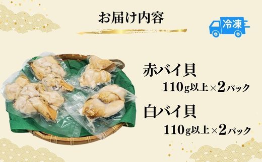 【先行予約】【2種類のバイ貝むき身 各2パック 生食可（冷凍）】令和7年11月以降順次発送予定 産地直送 鮮度抜群 バイ貝 赤バイ 白バイ むき身 大人気 おすすめ 兵庫県 香美町 香住 山米鮮魚 74-09