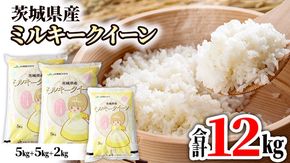 令和５年産 茨城県産ミルキークイーン 白米 12kg（5kg×2袋、2kg×1袋） 精米 単一原料米 お米 [AB005ya]