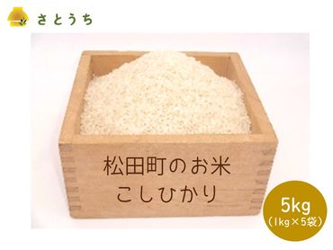 【訳あり・農家直送】松田町のお米（こしひかり）　5kg