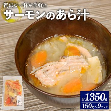 サーモンのあら汁 150g × 9パック 鮭 個包装 具材入り 冷凍  [nomura032]