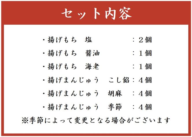 C11御門屋の揚げまんじゅう米菓詰め合わせ