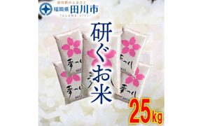 福岡県産夢つくし 25kg(5kg×5)