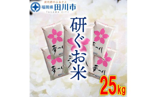 福岡県産夢つくし 25kg(5kg×5)