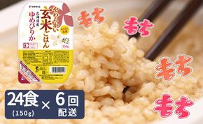 【6回分定期便】やわらかい玄米パックごはん(150g×24個入り×6回配送)