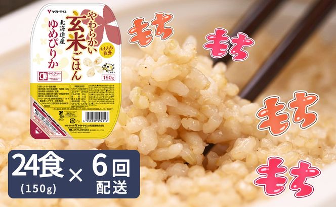 【6回分定期便】やわらかい玄米パックごはん(150g×24個入り×6回配送)