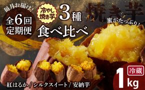 【全6回】 毎月お届け 冷やし焼き芋３種食べ比べセット 約1kg×6回 定期便 芋スイーツ H047-037