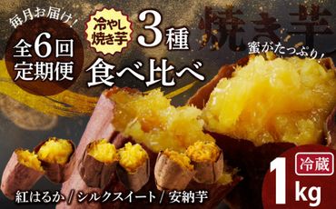 【全6回】 毎月お届け 冷やし焼き芋３種食べ比べセット 約1kg×6回 定期便 芋スイーツ H047-037