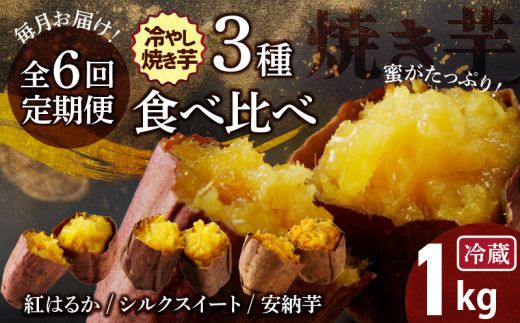 【全6回】 毎月お届け 冷やし焼き芋３種食べ比べセット 約1kg×6回 定期便 芋スイーツ H047-037