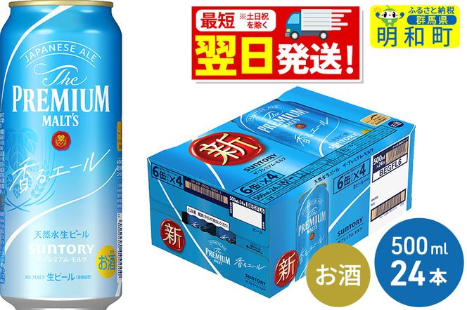 サントリー ザ・プレミアム・モルツ〈香る〉エール ＜500ml×24缶 