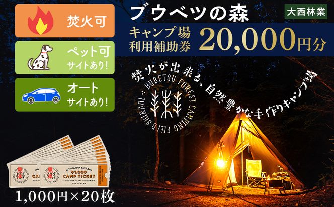 キャンプ場 利用補助券 ブウベツの森 北海道 白老町 （20,000円分） AZ028