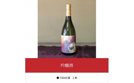 【H02001】吟醸酒