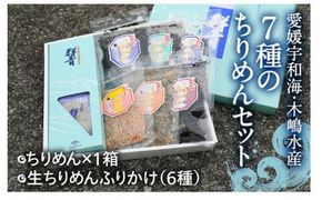 【愛媛県・佐田岬直送】木嶋水産の7種のちりめんセット ｜ 魚介類 海産物 魚 釜揚げ しらす シラス 小分け やみつき ご飯のお供 おつまみ 酒の肴 おやつ しらす丼 サラダ 海産物 魚 冷凍 お取り寄せ グルメ 食品 国産 愛媛県産