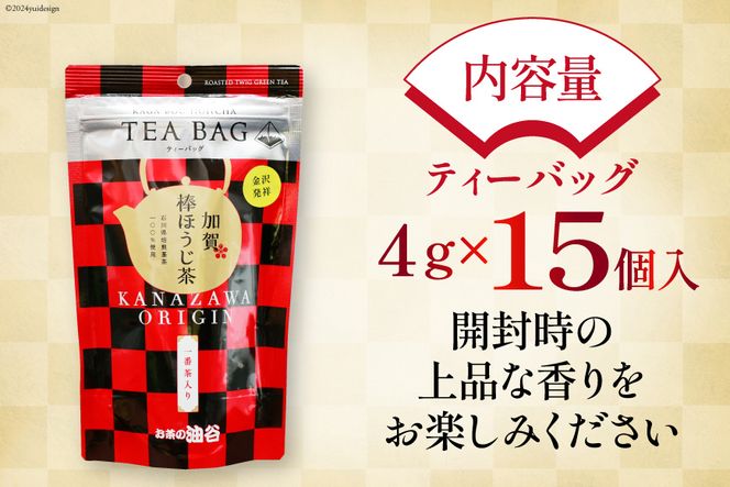 加賀棒ほうじ茶 ティーバッグ (4g×15個) 1袋 [有限会社油谷製茶 石川県 宝達志水町 38600788] お茶 ティーパック ほうじちゃ 焙じ茶 茎茶 くき茶 くきちゃ 日本茶 国産 ティーラテ 焙煎 水出し 棒茶