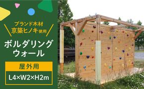 【築上町産木材】京築ヒノキ の ボルダリング セット ( 屋外用 )《築上町》【京築ブランド館】[ABAI032]