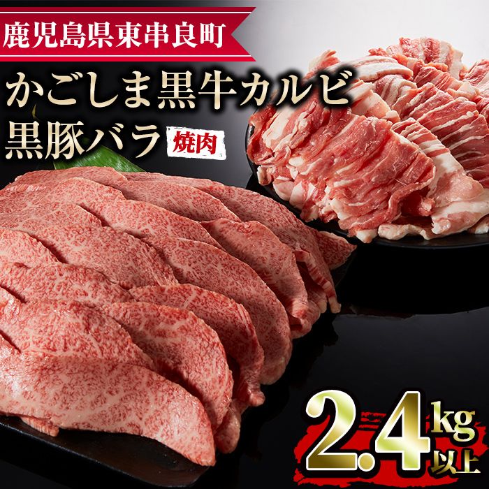 [36468]鹿児島黒牛カルビと黒豚バラの焼肉セット(合計2.4kg・各1.2kg)国産 牛肉 豚肉 肉 冷凍 カルビ バラ肉 鹿児島 焼肉 BBQ バーベキュー[デリカフーズ]