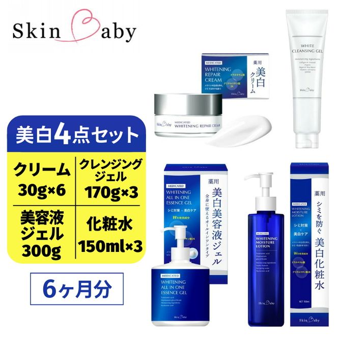 スキンベビー 美白4点セット（約6ヶ月分）｜美白クリーム 30g×6個＋美白化粧水 150ml×3個＋美白美容液ジェル 300g×1個＋クレンジングジェル メイク落とし 170g×3個 の4点セット｜トラネキサム酸 温泉水 スクワラン【医薬部外品】 ※着日指定不可