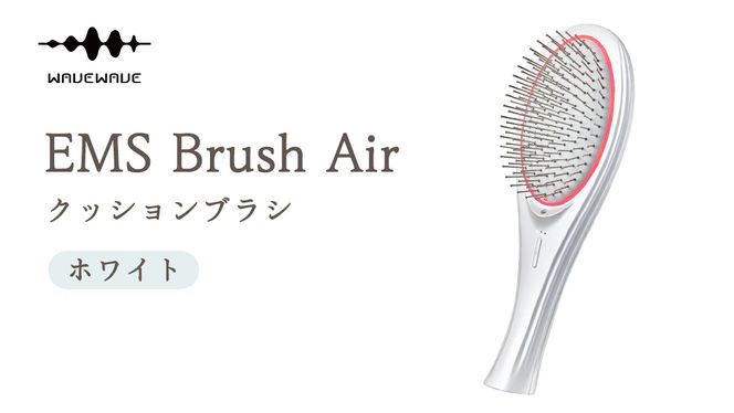 WAVEWAVE EMS Brush Air クッションブラシ ホワイト EMS ブラシ クッションブラシ マイクロカレント マイナスイオン 赤色LED 潤い 艶 光エステ ヘアブラシ 頭皮ケア 美容 ヘアケア ブラッシュエアー ブラシエアー ウェイブウェイブ 誕生日 プレゼント 実用的 頭皮マッサージ 家電 電化製品 新生活 プレゼント 新生活応援 日用品 美容機器 必要なもの 便利 おすすめ 一人暮らし 二人暮らし 必要 [AG231-NT]