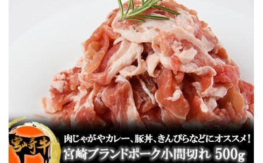 ＜宮崎牛とブランドポークの小間切れセット 1kg＞翌月末迄に順次出荷【a0149_sb】