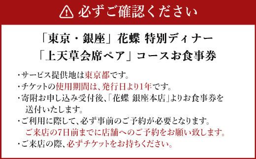 「東京・銀座」花蝶 特別ディナー「上天草会席ペア」コースお食事券(2名様1組)