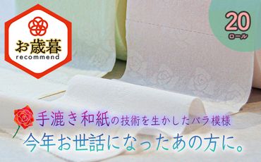 【お歳暮】高級トイレットペーパー　ダブル（1ロール30ｍ）【20ロール】