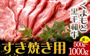 牛肉 くまもと黒毛和牛 すき焼き用 500g 1000g 肉 黒毛和牛 すき焼き 長洲町L（桜屋）《30日以内に出荷予定(土日祝除く)》---sn_f501kwsk_30d_r7_30000_1000g---