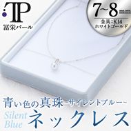 ＜数量限定＞ パールネックレス (7-8mm・K14WG) 真珠 パール サイレントブルー ホワイトゴールド 14金 ネックレス シンプル フォーマル パーティー 結婚式 冠婚葬祭 大分県 佐伯市【CA65】【(有)冨栄パール】