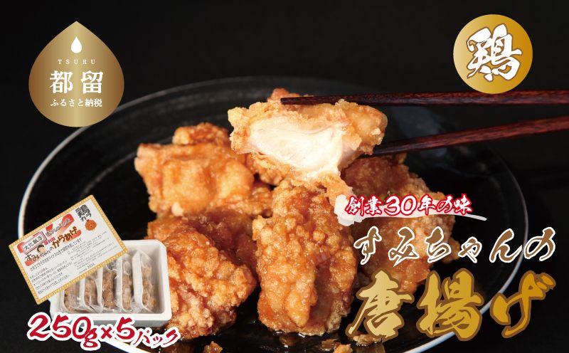 すみちゃんの鶏から揚げ