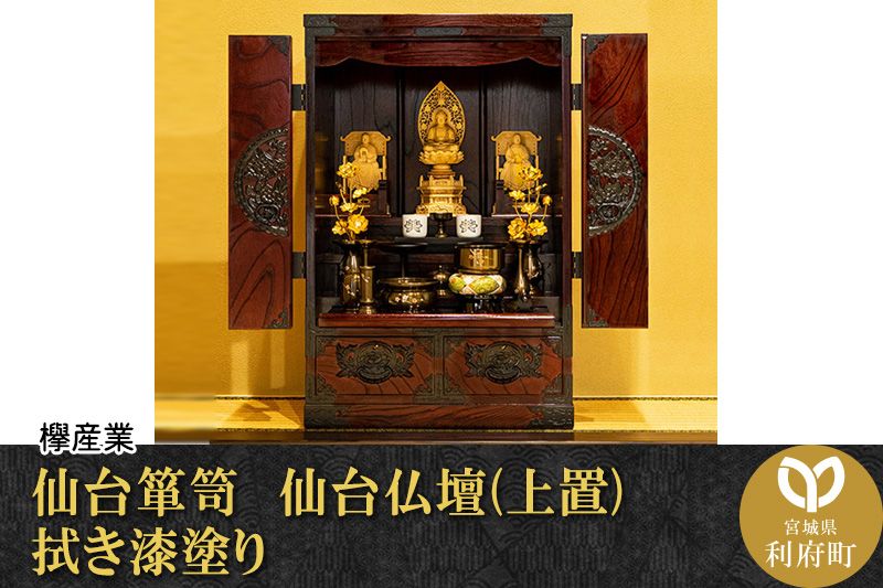 仙台箪笥 仙台仏壇31号 拭き漆塗り (申込書返送後、1ヶ月〜6ヶ月程度でお届け)|06_kyk-510301