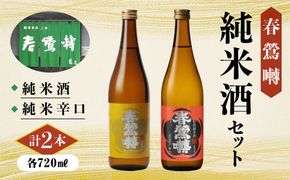 春鶯囀 純米酒2本セット（純米辛口、純米酒 720㎖×各1本） ギフト 贈答 日本酒 地酒 清酒 飲み比べ