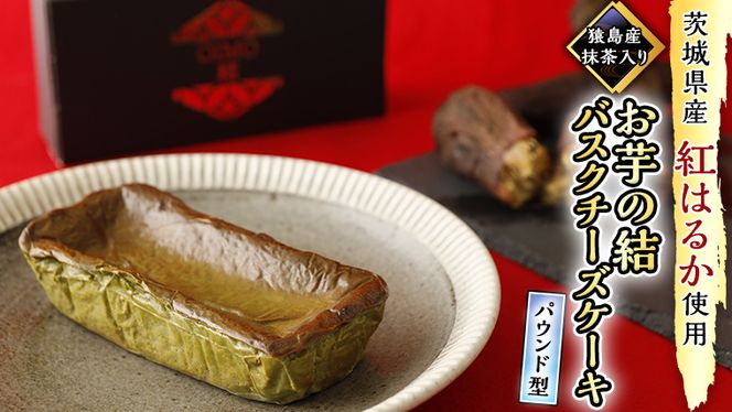 【 茨城県産 紅はるか 使用 】 猿島産 抹茶入り お芋 の 結 バスクチーズケーキ 【 パウンド型 】 ケーキ デザート おやつ さつまいも 抹茶 [DL06-NT]