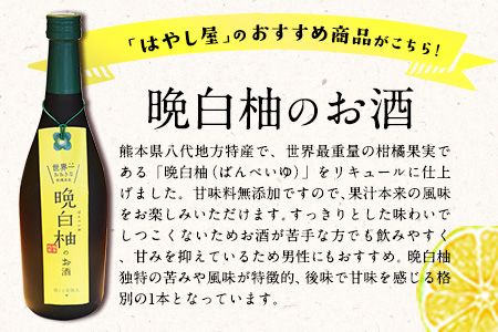 「はやし屋」の晩白柚のお酒 2本セット 熊本県氷川町産《30日以内に出荷予定(土日祝除く)》---sh_hayashisake_30d_23_13000_2p---