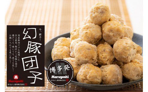 【国産豚肉100％】 肉団子 幻豚団子 1kg [まるよし食肉 福岡県 筑紫野市 21760017] 肉団子 肉だんご 肉 豚肉 ぶた肉 豚 だんご 国産 ミートボール おかず 鍋 揚げ物  簡単調理