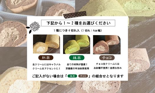 24-426．【期間限定】味が選べる＊とっておきのカットロールケーキ2種セット【2024年5月中旬～11月中旬まで順次発送】