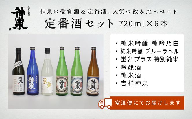 神泉　定番酒セット720ｍｌ　６本セット　036007