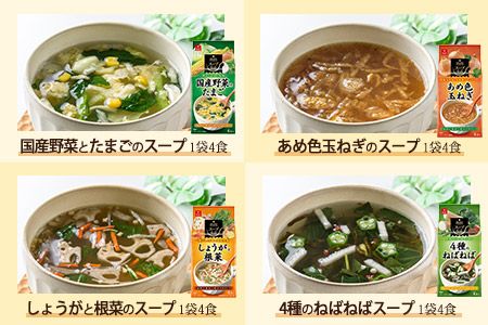 毎日の食卓を彩るフリーズドライ人気スープ8種・32食セット（須坂市）/フリーズドライ製法・バラエティセット・常温保管可能《アスザックフーズ株式会社》