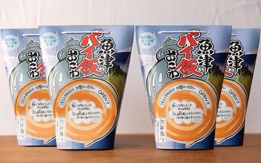 【富山の漁師飯】魚津バイ飯おこわ幸 4個 漁師めし まかない飯 セット(冷凍)