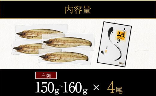 【CF002】鹿児島県大隅産　千歳鰻の白焼鰻　4尾【CH152】