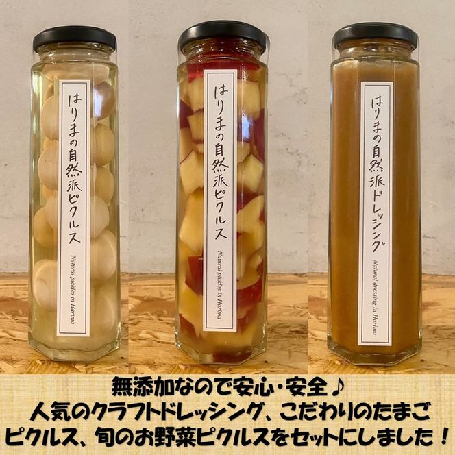 【旬の自然栽培の野菜のみ使用】はりまの自然派ピクルスとオニオンドレッシング ギフトボックス3本セット