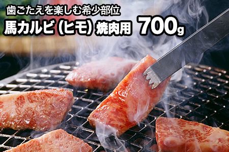 馬肉カルビ(馬肉バラひもorロースひも) 700g[90日以内に出荷予定(土日祝除く)] 肉のみやべ---mifune_myb_10_700g---